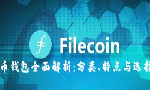 比特币钱包全面解析：分类、特点与选择指南