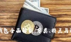 比特币钱包全面解析：分