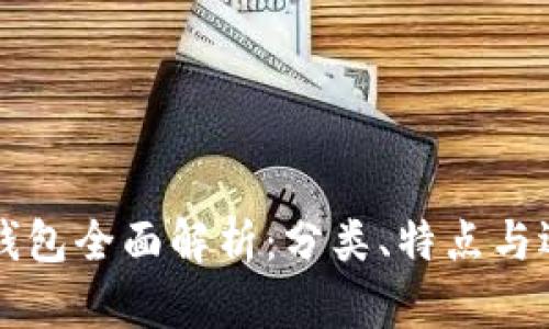 比特币钱包全面解析：分类、特点与选择指南