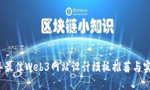 2023年最佳Web3网站设计模板推荐与实用指南