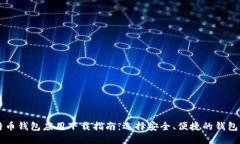 比特币钱包应用下载指南