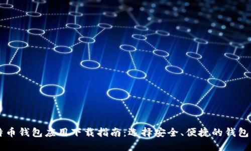 比特币钱包应用下载指南：选择安全、便捷的钱包应用