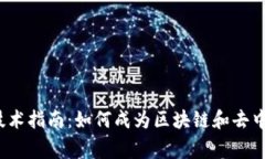 Web3开发必备技术指南：如