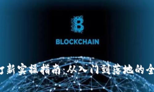 Web3打新实操指南：从入门到落地的全面解析