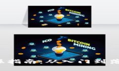 Web3打新实操指南：从入门