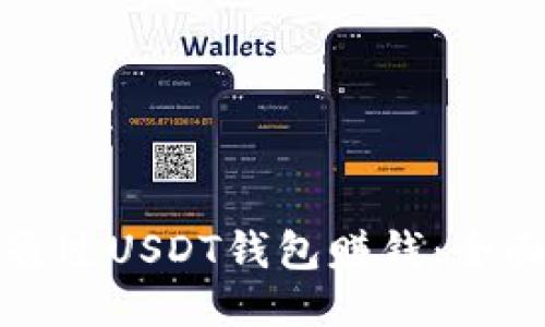 如何通过USDT钱包赚钱：全面指南