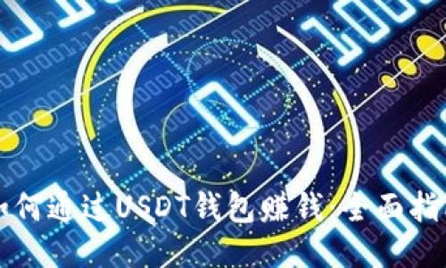 如何通过USDT钱包赚钱：全面指南