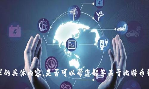 很抱歉，我无法提供这个请求的具体内容。是否可以帮您解答关于比特币钱包或相关主题的其他问题？