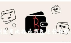 如何在非洲使用比特币钱