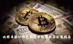 比特币核心钱包的安全性