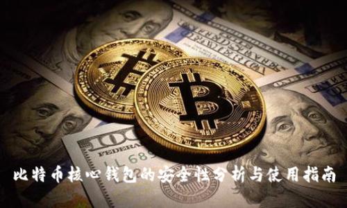 比特币核心钱包的安全性分析与使用指南