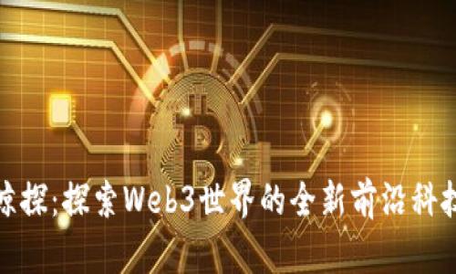 鲸探：探索Web3世界的全新前沿科技