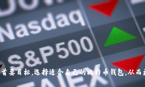jiaoti比特币钱包设计：如何构建安全、用户友好的加密货币存储方案/jiaoti
比特币钱包, 加密货币, 钱包设计, 安全性/guanjianci

随着比特币和其他加密货币的普及，钱包的设计显得愈发重要。比特币钱包不仅是用户存储和管理其数字资产的工具，更是保障其金融安全的关键要素。本文将从多个角度探讨比特币钱包设计的相关因素，包括用户体验、安全性、技术选择等。这篇文章不仅适合开发者和设计师，也对普通用户了解比特币钱包的工作原理和选择合适的钱包有帮助。

一、比特币钱包的基本概念
比特币钱包是一个用于存储、接收和发送比特币的工具。不同于传统的银行账户，比特币钱包不存储实际的比特币，而是存储一个复杂的加密密钥，这个密钥允许用户访问和管理自己的比特币。根据钱包的不同类型，用户可以选择热钱包、冷钱包、硬件钱包或软件钱包等。

二、比特币钱包的类型
比特币钱包主要分为以下几类：
ul
    li热钱包：在线钱包，可以随时接收和发送比特币，通常用户体验较好，但安全性相对较低。/li
    li冷钱包：离线钱包，提供更高的安全性，适合长期存储比特币，使用时需要连接互联网。/li
    li硬件钱包：通过专用设备存储比特币，具备极高的安全性，但价格相对较贵。/li
    li软件钱包：安装在计算机或手机上的应用程序，便于管理比特币，安全性依赖于软件的设计和用户的安全习惯。/li
/ul

三、比特币钱包设计的原则
在设计比特币钱包时，有几个关键原则需要遵循，以确保用户体验和安全性并存。
ul
    li用户友好性：钱包的界面应，即使是对新手用户也应易于理解和操作。/li
    li安全性：设计中必须包括高级别的安全措施，如双重身份验证、加密存储、备份等。/li
    li兼容性：钱包应支持多种平台，如移动设备和桌面设备，以满足用户的多样化需求。/li
    li透明性：用户应能有效了解自己的资产状况和交易历史，让其有信心使用该钱包。/li
/ul

四、比特币钱包的安全性设计
安全是比特币钱包设计的重中之重。以下是一些增强安全性的设计措施：
ul
    li私钥存储：确保私钥仅存储在用户设备上，或者使用硬件钱包来保障私钥安全。/li
    li双重身份验证：为用户提供额外的安全层，在进行大额交易时要求确认。/li
    li交易确认机制：在用户进行交易时，设计一个确认流程，确保用户意图清晰。/li
    li定期安全审计：定期审查代码和系统，发现和修复安全漏洞以提升安全性。/li
/ul

五、比特币钱包的用户体验设计
用户体验（UX）是影响用户选择和使用比特币钱包的重要因素。以下是一些建议来增强用户体验：
ul
    li简化访问：减少必要的步骤，使用户在访问钱包时阈值更低。/li
    li实时支持：提供实时客服或聊天支持，解决用户在使用过程中遇到的各种问题。/li
    li互动教程：在用户首次使用时提供互动式教程，帮助用户了解如何使用钱包的各项功能。/li
/ul

六、比特币钱包常见问题

h4问题一：如果我丢失了我的比特币钱包，如何找回我的资产？/h4
在使用比特币钱包时，丢失钱包或手机是一个常见但极其重要的问题。幸运的是，大多数比特币钱包都允许用户创建备份。在创建钱包时，用户通常会被要求记下一个恢复短语（通常是12到24个单词），这个短语是恢复钱包资产的关键。
如果你丢失了你的钱包，首先尝试寻找备份。如果备份存在，你可以通过下载相应的钱包应用程序，输入备份短语来恢复资产。如果没有备份，情况就复杂得多，因为一旦丢掉访问密钥，用户将无法恢复其资产，这也是为什么在使用比特币钱包时，妥善备份和存储密钥的重要性不言而喻。

h4问题二：如何选择一个安全的比特币钱包？/h4
选择一个安全的比特币钱包是保障资金安全的第一步。首先，研究市面上流行的钱包，关注其他用户的评价和评论。选用声誉良好的钱包提供商，其安全性和用户体验往往有一定保证。
其次，考虑钱包的类型。冷钱包通常比热钱包更安全，但也更加复杂。如果仅仅是进行小额交易，热钱包可能更为适合；如果你有大量比特币，则可以考虑硬件钱包或其他冷存储方案。此外，确保你选择的钱包支持双重身份验证，并提供备份和恢复功能。最后，保持钱包软件更新，确保任何安全漏洞都能及时修复。

h4问题三：比特币钱包的费用有哪些？/h4
许多比特币钱包提供了免费的下载和使用，但在使用过程中，用户可能会面临几种费用：
ul
    li交易费用：每次发送比特币时，网络会收取交易费用，费用的高低取决于当前网络的拥堵情况。/li
    li提现费用：一些钱包可能会对提现或转账到其他钱包收取高额手续费。/li
    li维护费用：某些钱包可能会定期收取维护费用，尤其是那些提供附加服务的商业钱包。/li
/ul
在使用比特币钱包之前，务必仔细阅读条款，了解其中的费用结构，以避免意外的开支。

h4问题四：比特币钱包与传统银行账户的区别？/h4
比特币钱包与传统银行账户有很大区别。首先，银行账户是由金融机构管理，用户需要依赖银行的系统来管理资金，而比特币钱包则由用户自己管理资金。用户拥有自己的私钥，只有通过这些私钥才能访问其比特币，安全性在于用户的自我管理。
其次，银行账户提供的服务种类繁多，包括储蓄、支票、投资等，而比特币钱包主要功能集中在存储和管理比特币。此外，传统银行受到了严格的法规约束，但比特币钱包则处于相对自由的监管环境中，用户在选择钱包和进行交易时，灵活性更高。同时，由于整个交易是基于区块链技术，用户在使用比特币钱包时可以更快地进行跨境支付，传统银行可能需要几天时间才能完成跨国转账。

h4问题五：如何保护比特币钱包的安全？/h4
保护比特币钱包的安全需要多方面的努力，以下是一些行之有效的措施：
ul
    li使用强密码：确保为你的钱包设置一个复杂且唯一的密码，不要在不同的应用中重复使用相同的密码。/li
    li启用双重身份验证：很多钱包提供了双重身份验证功能，可以大幅提升账户的安全等级。/li
    li定期备份：确保定期备份你的钱包数据，并将恢复短语保存在安全的地方。/li
    li警惕网络钓鱼：定期检查邮件和网站的真实性，确保不点击可疑链接，保护个人信息安全。/li
/ul
综上所述，考虑到比特币钱包设计的多方面因素，不论是对开发者、设计师还是用户，都有必要深入了解其基本架构和未来发展趋势。每个用户都应以安全、便利和易用为首要目标，选择适合自己的比特币钱包，从而更加安全地管理自己的比特币资产。