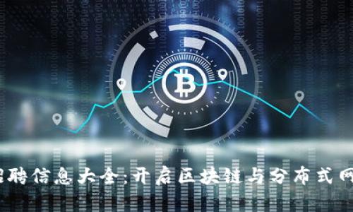 佛山Web3招聘信息大全：开启区块链与分布式网络的新机遇