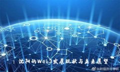 : 沈阳的Web3发展现状与未