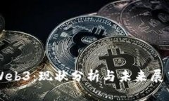 Web3：现状分析与未来展望
