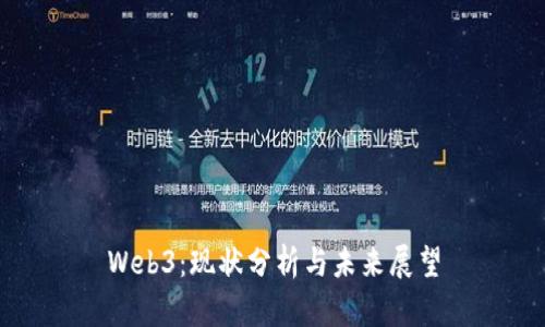 Web3：现状分析与未来展望