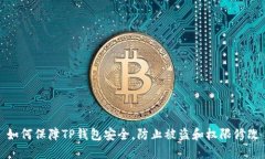 如何保障TP钱包安全，防止