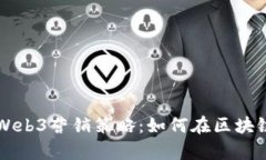 全面解析海外Web3营销策略