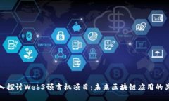 深入探讨Web3预言机项目：