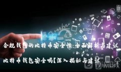 合规钱包的比特币安全性