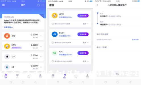 比特币钱包会不会冻结资金？详解比特币钱包的安全性与风险