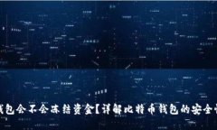 比特币钱包会不会冻结资