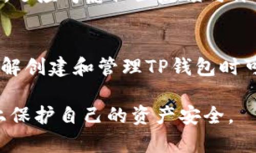   解决TP提示创建钱包错误的详细指南 / 
 guanjianci TP, 创建钱包, 错误解决, 加密货币钱包 /guanjianci 

引言
随着区块链技术的迅猛发展，加密货币的使用逐渐普及，钱包的创建和管理成为投资者和用户的重要任务。然而，很多用户在使用TP（通常指代某种特定的钱包应用或平台）时，会遇到创建钱包时出现的错误。这些错误不仅影响用户体验，还可能导致用户在关键时刻无法访问他们的资产。本文将深入探讨这一问题，并提供详细的解决方案和预防措施。

TP创建钱包错误的常见原因
在创建TP钱包时，用户可能会遇到多种错误。这些错误的原因多种多样，通常可以归纳为以下几类：
ol
    listrong网络连接问题：/strong网络的不稳定可能导致钱包创建失败。用户在创建钱包时，TP通常需要与服务器进行通信，如果网络不稳定或中断，就可能导致错误提示。/li
    listrong软件版本问题：/strong使用过时的TP版本可能会导致不兼容问题。确保软件是最新版本非常重要，不同版本之间的差异可能会引发创建钱包时出现错误。/li
    listrong用户输入错误：/strong在创建钱包的过程中，如果用户输入了错误的信息，如密码、助记词等，也会导致创建失败。/li
    listrong存储空间不足：/strongTP钱包需要一定的存储空间来保存信息。如果设备存储空间不足，创建过程也可能会中断。/li
    listrong安全设置限制：/strong某些设备的安全设置可能限制某些功能，例如创建新钱包的权限，用户需要检查相关的权限设置。/li
/ol

如何解决TP提示创建钱包错误
针对上述常见原因，解决TP提到的创建钱包错误的步骤如下：

h4检查网络连接/h4
首先，用户需要确保其网络连接正常。可以尝试使用手机的移动数据网络，或者切换到不同的Wi-Fi网络来测试。同时，重启路由器和设备也是一个有效的解决方案。

h4更新TP钱包软件/h4
确保你的TP钱包是最新版本。在应用商店中搜索并更新，如果应用商店显示是最新版本，您可以尝试卸载然后重新安装软件，看是否能够解决问题。

h4核对输入信息/h4
在创建钱包时，请仔细核对您输入的每一项信息，特别是密码和助记词。这些信息的正确性直接关系到能否成功创建钱包。当涉及恢复钱包时，更要确保每个字符都正确无误。

h4检查设备存储空间/h4
检查您设备的存储空间，确保那里有足够的空间来创建钱包。如果设备空间不足，可以删除一些不必要的应用或文件，释放空间。

h4调整安全设置/h4
如果您的设备有设置限制或安全设置（例如防火墙或安全软件），请尝试修改这些设置，给予TP钱包所需的权限。

常见相关问题

h41. TP钱包是否值得信赖？/h4
在决定使用TP钱包之前，用户应当对其进行全面的评估。首先要考虑其安全性，查看是否有安全事件的历史记录，比如被黑客攻击等。其次，应关注其用户评价，了解其他用户的使用体验。此外，TP钱包是否支持多种加密货币以及用户界面的友好程度也是重要的参考因素。经过综合考虑，相对较高的安全性和用户满意度将大大增强TP钱包的可信赖度。

h42. 使用TP钱包时应注意哪些安全事项？/h4
安全是使用任何加密货币钱包时的首要考虑因素。用户应确保使用复杂且独特的密码，并定期更改。同时，启用双重身份验证（2FA）来提供额外的保护。此外，定期备份钱包信息，并妥善保护助记词，不与他人共享信息。保持软件的最新状态也是预防安全问题的重要措施。

h43. TP钱包的优缺点是什么？/h4
TP钱包的优点包括用户界面友好、操作简单，以及对多种加密货币的支持。此外，TP钱包拥有较强的安全性和良好的客户支持。然而，它也存在一些缺点，如某些功能可能无法完全满足高级用户的需求，或者在特定平台上的使用体验不太理想。了解这些优缺点可以帮助用户在选择钱包时做出更明智的决策。

h44. 如何备份和恢复TP钱包？/h4
备份和恢复是使用TP钱包时重要的环节。通常，TP钱包提供助记词或恢复种子，用户需在创建钱包时务必妥善保存这一信息。备份可以通过截图、记录等方式进行；在需要恢复钱包时，只需使用助记词按照提示即可完成恢复。建议定期进行备份，以防遗失或设备损坏造成的资产损失。

h45. 如何选择一个适合自己的加密货币钱包？/h4
选择一个合适的加密货币钱包需考虑多个因素。首先，用户的具体需求，例如只需存储一种货币，或需管理多个货币。其次，关注钱包的安全性、用户体验和支持服务。还应考虑社区反馈与评价，以及与自己居住国家法规的兼容性。综合以上因素，可以挑选出最适合自己的加密货币钱包。

结论
本文围绕TP提示创建钱包错误进行了深入探讨和分析，从常见原因到解决方案，以及可能面临的一些相关问题提供了详细的解答。希望用户能根据本文的内容，了解创建和管理TP钱包时可能遇到的各种问题，做好相应的准备，以便高效、安全地使用加密货币钱包。

如有其他问题或复杂情况，建议联系TP钱包的客服支持，寻求专业的帮助和指导。加密货币投资的风险虽高，但通过科学合理的方式管理钱包，仍然能够最大程度上保护自己的资产安全。