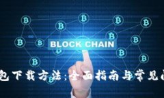 USDT钱包下载方法：全面指