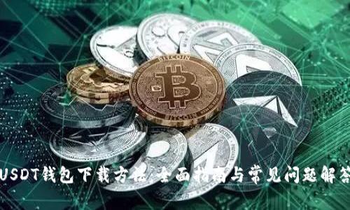 USDT钱包下载方法：全面指南与常见问题解答