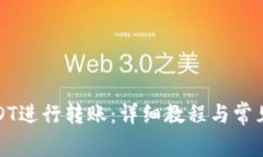 如何用USDT进行转账：详细