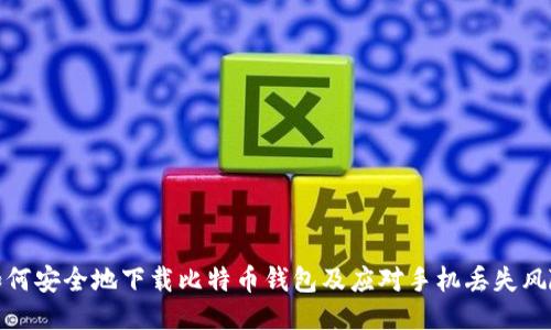 如何安全地下载比特币钱包及应对手机丢失风险