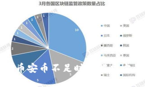 TP钱包中币安币不足时的解决方案与技巧