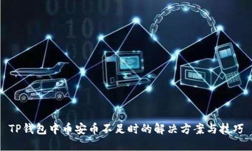 TP钱包中币安币不足时的解决方案与技巧