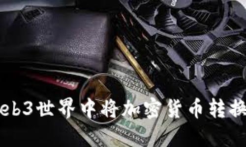 如何在Web3世界中将加密货币转换为人民币