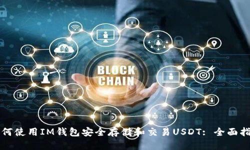 如何使用IM钱包安全存储和交易USDT: 全面指南