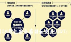 如何使用IM钱包安全存储和