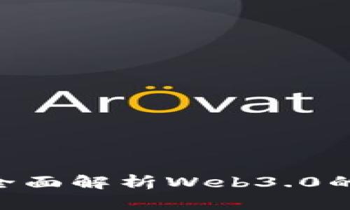 何一web3：全面解析Web3.0的未来与机遇
