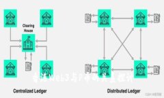 香港Web3与P币的关系探讨