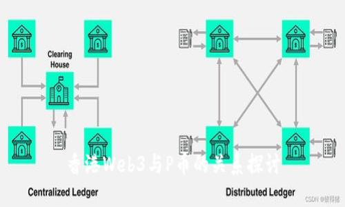 香港Web3与P币的关系探讨
