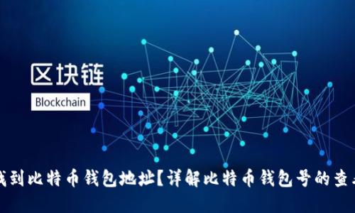 如何找到比特币钱包地址？详解比特币钱包号的查看方法