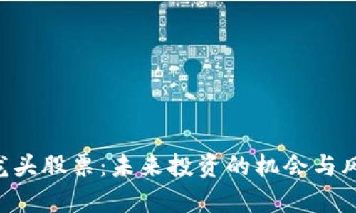 WEB3龙头股票：未来投资的机会与风险分析