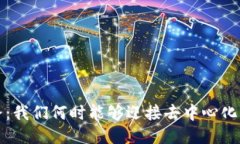 Web3普及之路：我们何时能