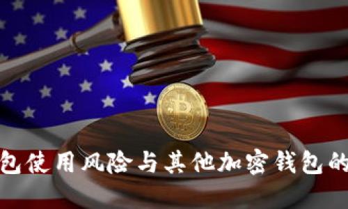 TP钱包使用风险与其他加密钱包的比较