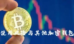 TP钱包使用风险与其他加密