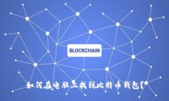 如何在电脑上找到比特币