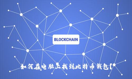 如何在电脑上找到比特币钱包？