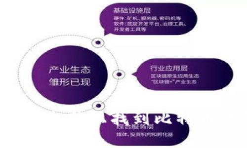 如何在电脑上找到比特币钱包？