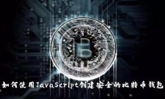 如何使用JavaScript创建安全