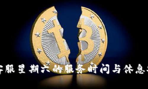 TP钱包客服星期六的服务时间与休息安排解析